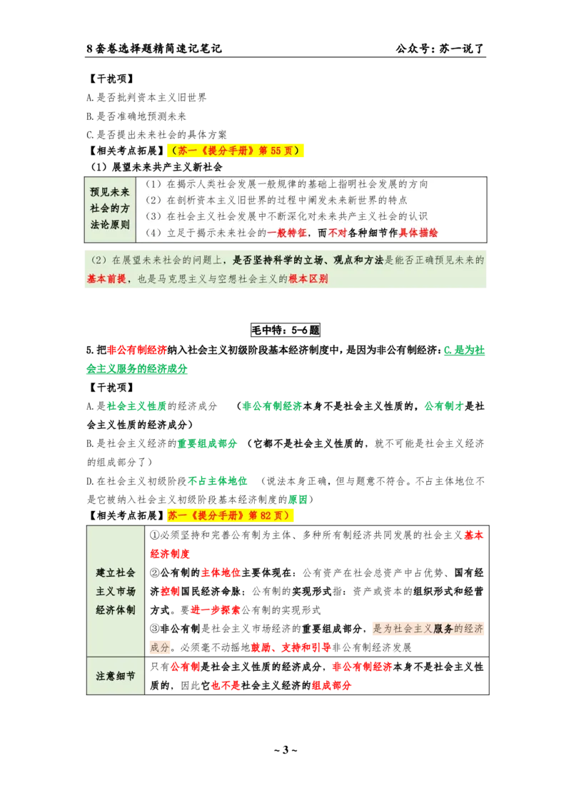 选择题速背笔记（合集）_2026考公资料_（49）政治理论合集_政治理论合集_2025考研政治pdf（笔记）_肖秀荣考研政治_24肖秀荣_24肖八背诵版_苏一