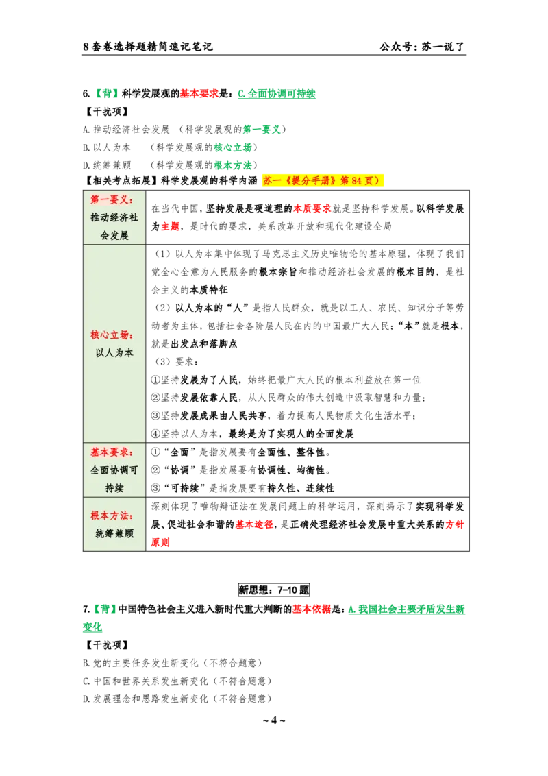 选择题速背笔记（合集）_2026考公资料_（49）政治理论合集_政治理论合集_2025考研政治pdf（笔记）_肖秀荣考研政治_24肖秀荣_24肖八背诵版_苏一