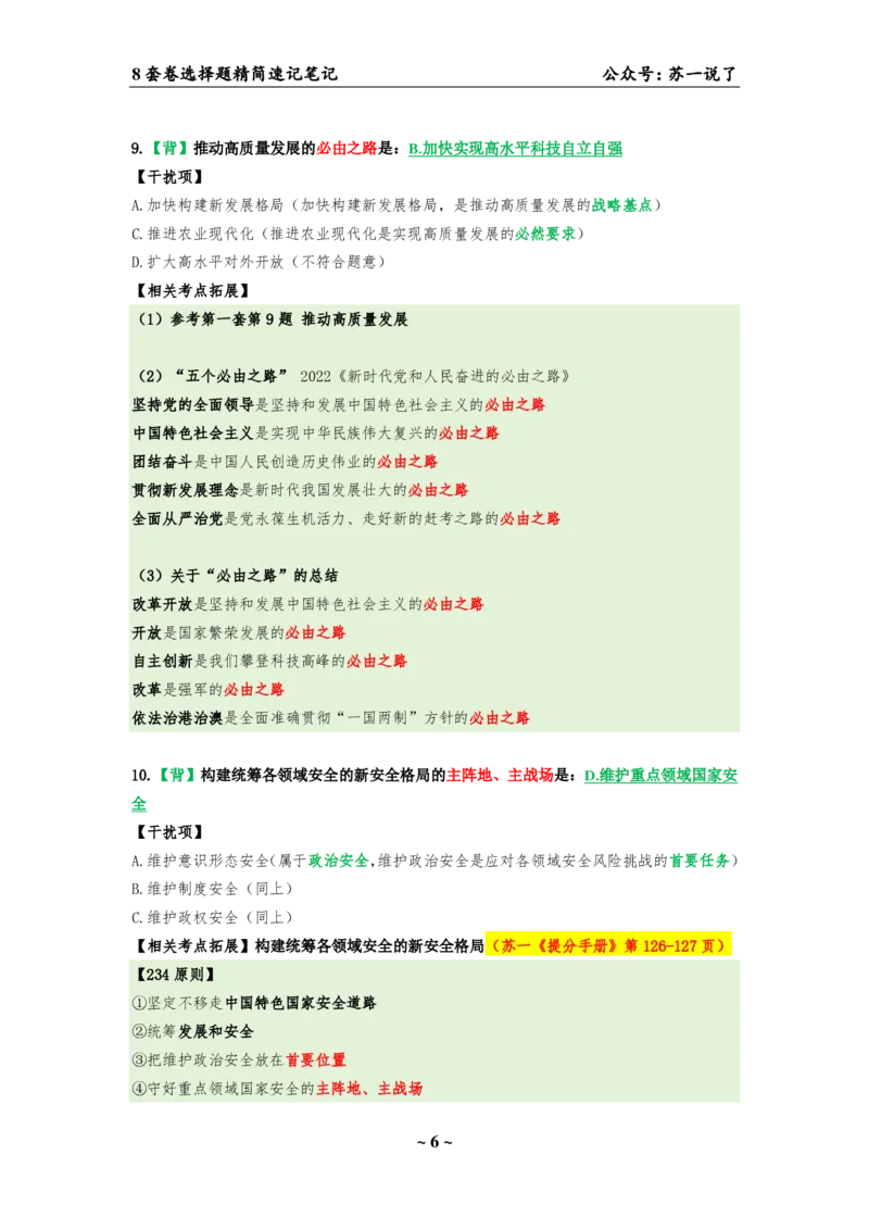 选择题速背笔记（合集）_2026考公资料_（49）政治理论合集_政治理论合集_2025考研政治pdf（笔记）_肖秀荣考研政治_24肖秀荣_24肖八背诵版_苏一