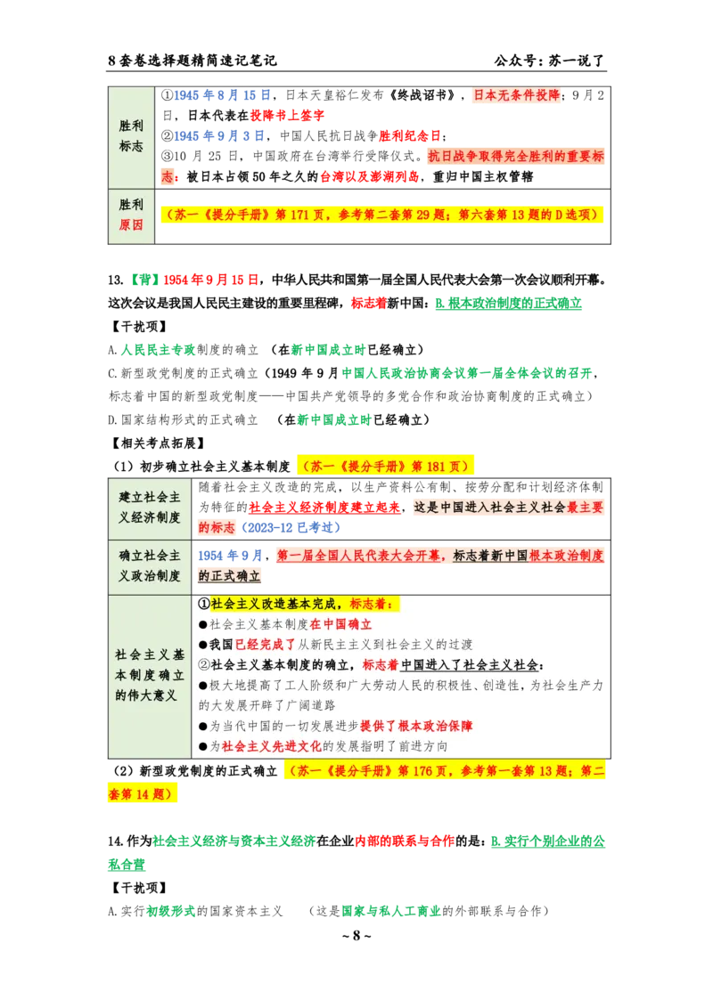 选择题速背笔记（合集）_2026考公资料_（49）政治理论合集_政治理论合集_2025考研政治pdf（笔记）_肖秀荣考研政治_24肖秀荣_24肖八背诵版_苏一