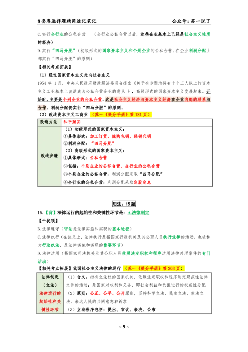 选择题速背笔记（合集）_2026考公资料_（49）政治理论合集_政治理论合集_2025考研政治pdf（笔记）_肖秀荣考研政治_24肖秀荣_24肖八背诵版_苏一