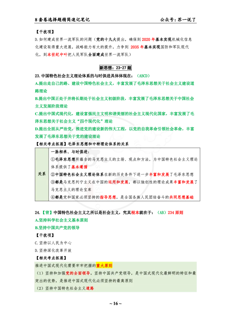 选择题速背笔记（合集）_2026考公资料_（49）政治理论合集_政治理论合集_2025考研政治pdf（笔记）_肖秀荣考研政治_24肖秀荣_24肖八背诵版_苏一