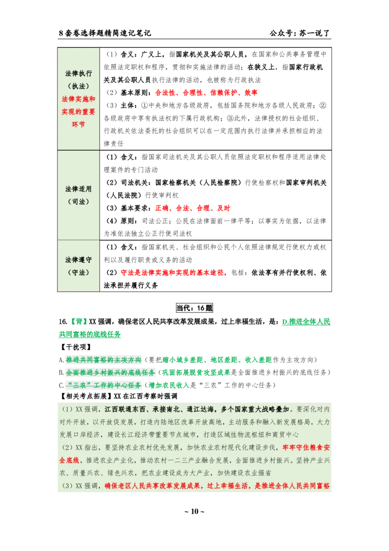 选择题速背笔记（合集）_2026考公资料_（49）政治理论合集_政治理论合集_2025考研政治pdf（笔记）_肖秀荣考研政治_24肖秀荣_24肖八背诵版_苏一