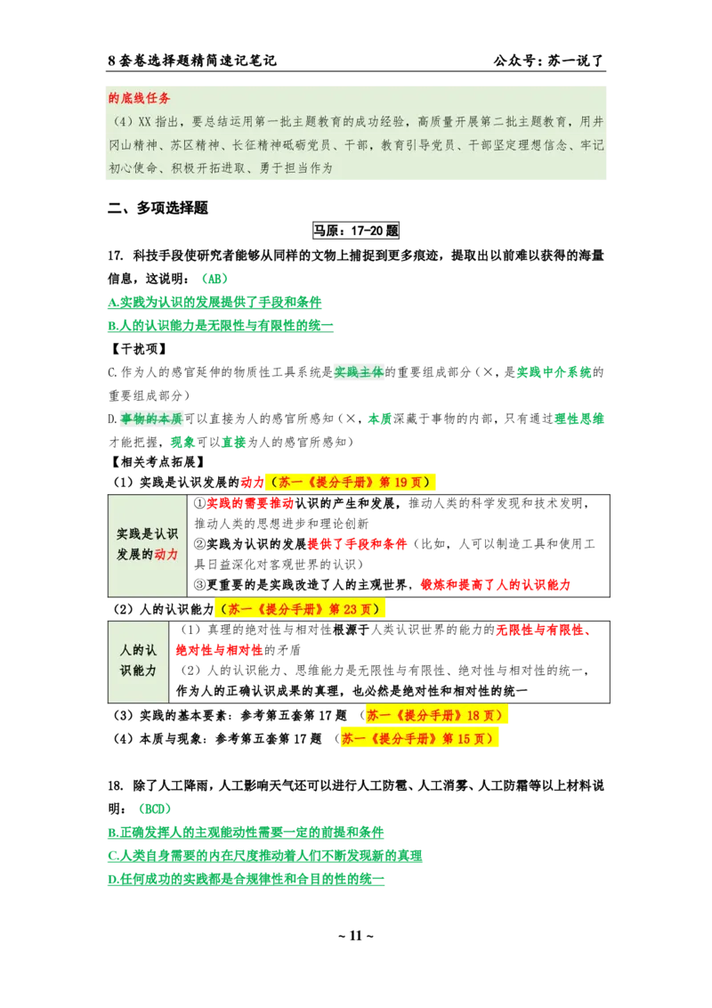 选择题速背笔记（合集）_2026考公资料_（49）政治理论合集_政治理论合集_2025考研政治pdf（笔记）_肖秀荣考研政治_24肖秀荣_24肖八背诵版_苏一