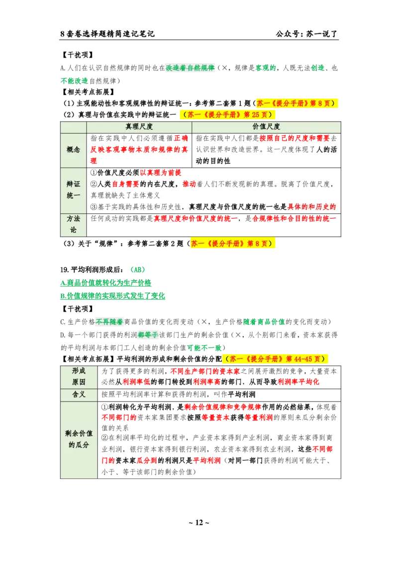 选择题速背笔记（合集）_2026考公资料_（49）政治理论合集_政治理论合集_2025考研政治pdf（笔记）_肖秀荣考研政治_24肖秀荣_24肖八背诵版_苏一
