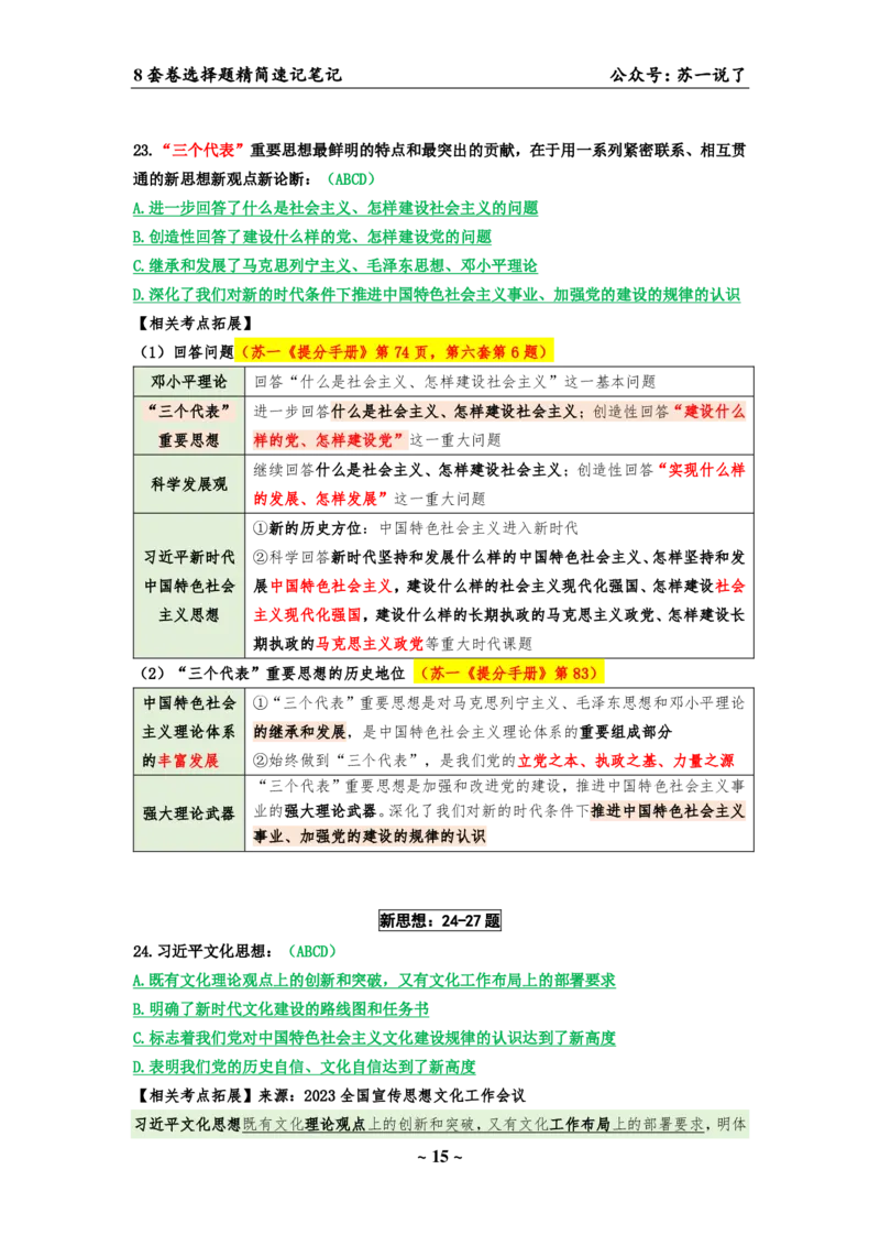 选择题速背笔记（合集）_2026考公资料_（49）政治理论合集_政治理论合集_2025考研政治pdf（笔记）_肖秀荣考研政治_24肖秀荣_24肖八背诵版_苏一