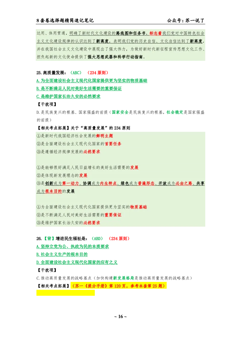 选择题速背笔记（合集）_2026考公资料_（49）政治理论合集_政治理论合集_2025考研政治pdf（笔记）_肖秀荣考研政治_24肖秀荣_24肖八背诵版_苏一