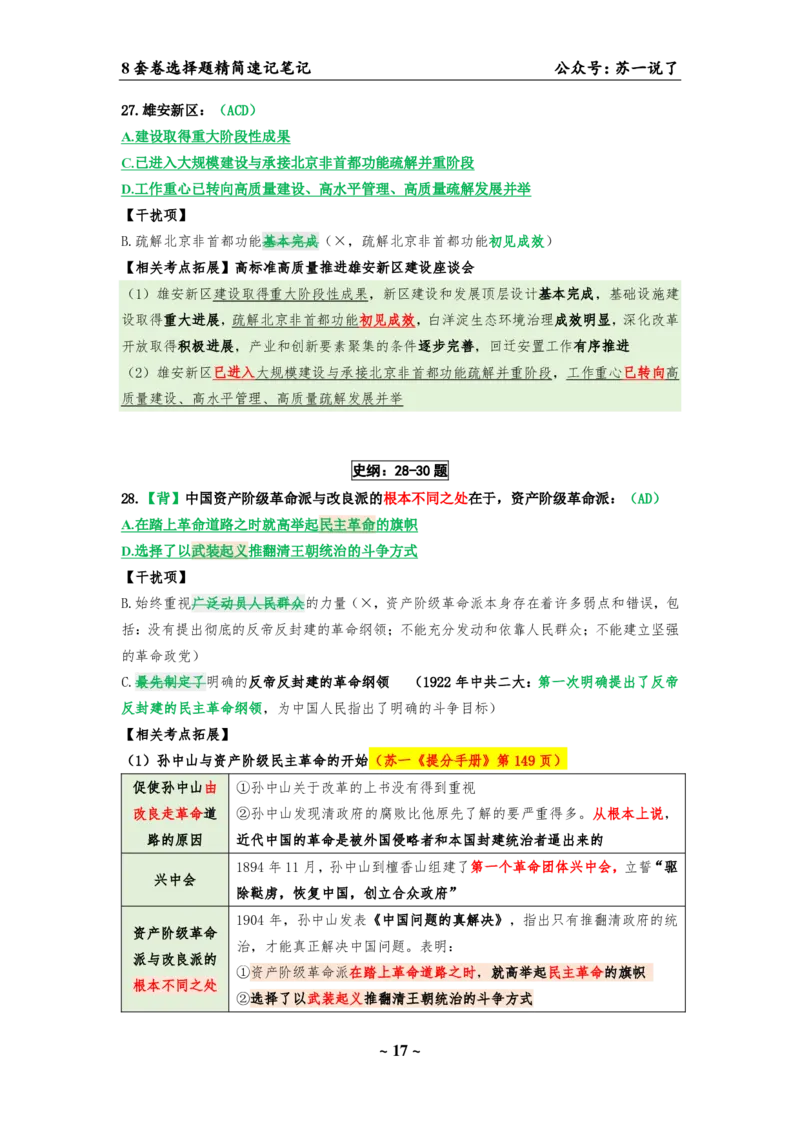 选择题速背笔记（合集）_2026考公资料_（49）政治理论合集_政治理论合集_2025考研政治pdf（笔记）_肖秀荣考研政治_24肖秀荣_24肖八背诵版_苏一