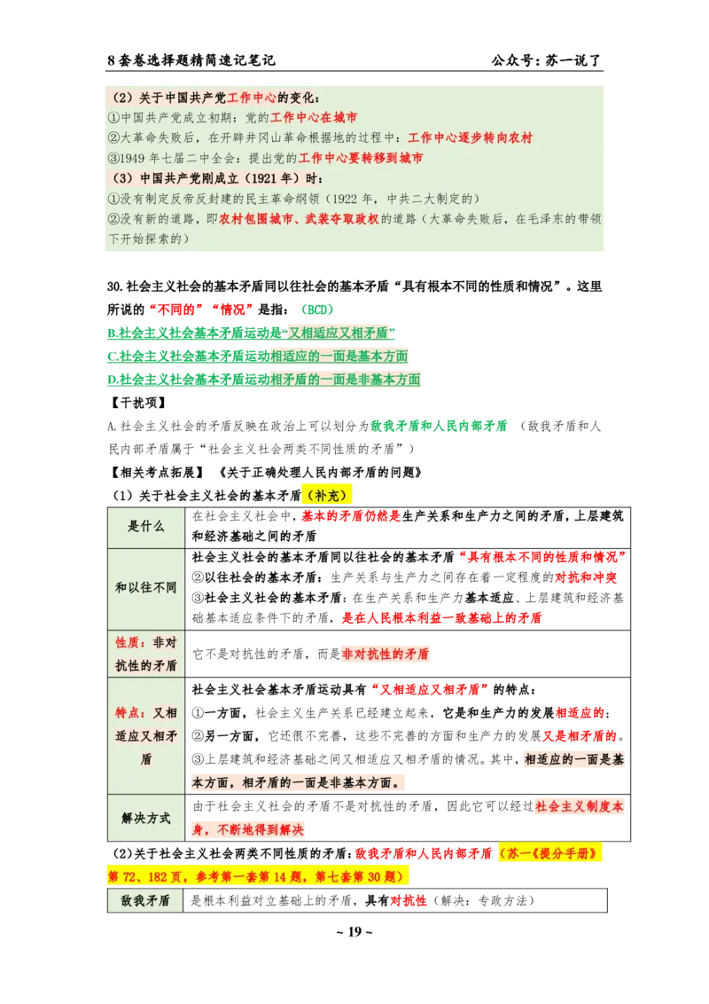 选择题速背笔记（合集）_2026考公资料_（49）政治理论合集_政治理论合集_2025考研政治pdf（笔记）_肖秀荣考研政治_24肖秀荣_24肖八背诵版_苏一