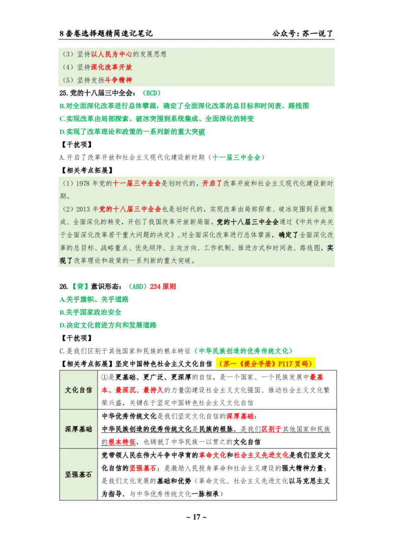 选择题速背笔记（合集）_2026考公资料_（49）政治理论合集_政治理论合集_2025考研政治pdf（笔记）_肖秀荣考研政治_24肖秀荣_24肖八背诵版_苏一