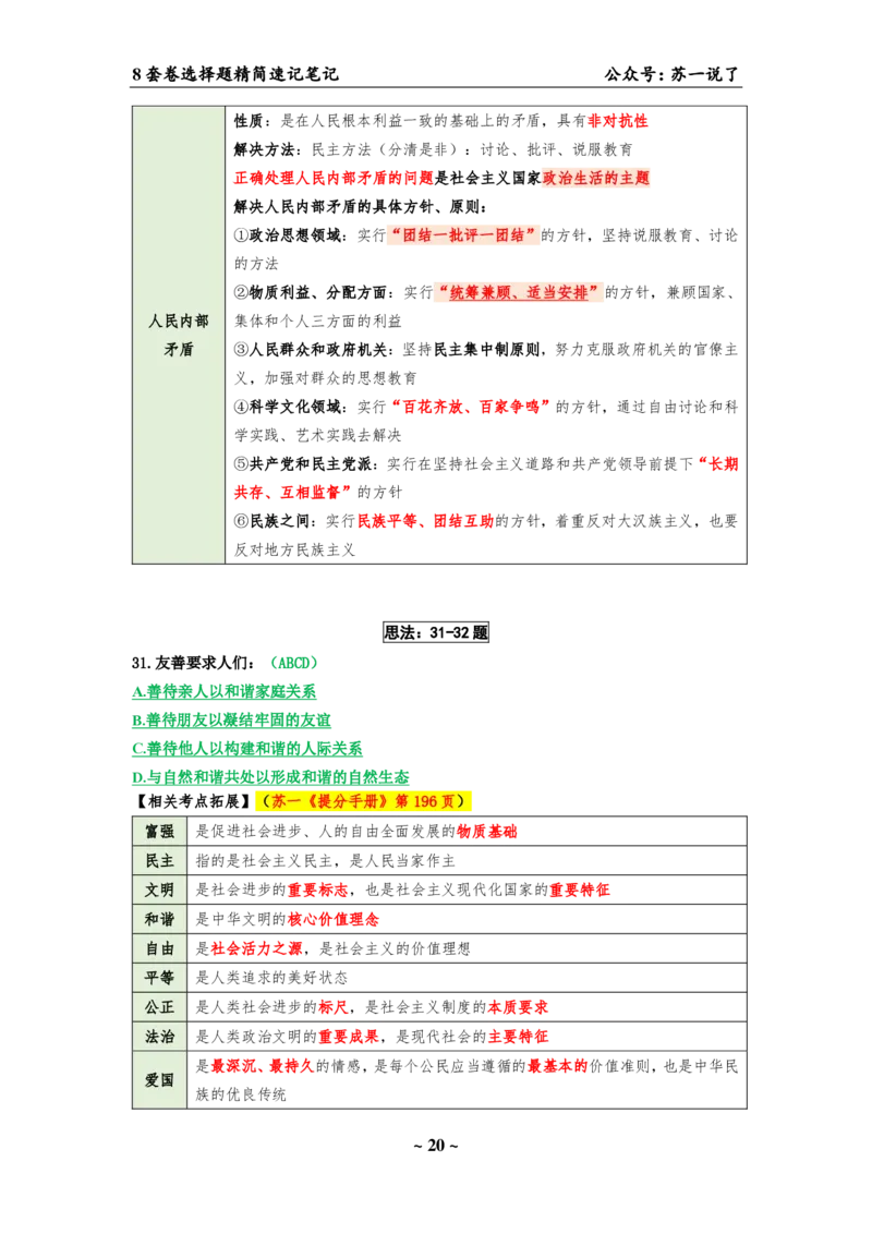 选择题速背笔记（合集）_2026考公资料_（49）政治理论合集_政治理论合集_2025考研政治pdf（笔记）_肖秀荣考研政治_24肖秀荣_24肖八背诵版_苏一