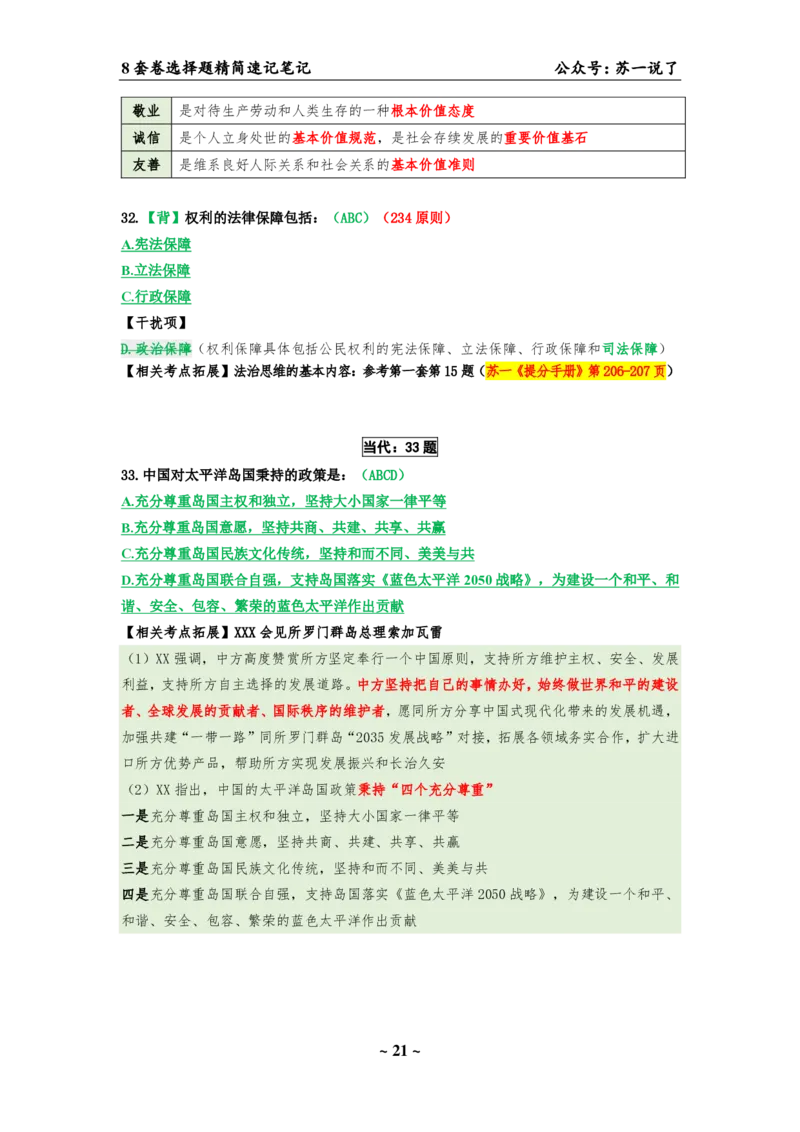 选择题速背笔记（合集）_2026考公资料_（49）政治理论合集_政治理论合集_2025考研政治pdf（笔记）_肖秀荣考研政治_24肖秀荣_24肖八背诵版_苏一