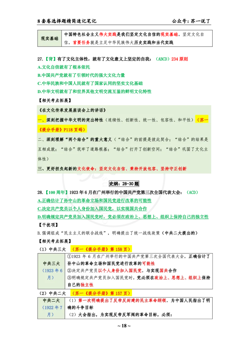 选择题速背笔记（合集）_2026考公资料_（49）政治理论合集_政治理论合集_2025考研政治pdf（笔记）_肖秀荣考研政治_24肖秀荣_24肖八背诵版_苏一