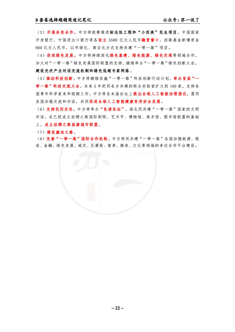 选择题速背笔记（合集）_2026考公资料_（49）政治理论合集_政治理论合集_2025考研政治pdf（笔记）_肖秀荣考研政治_24肖秀荣_24肖八背诵版_苏一