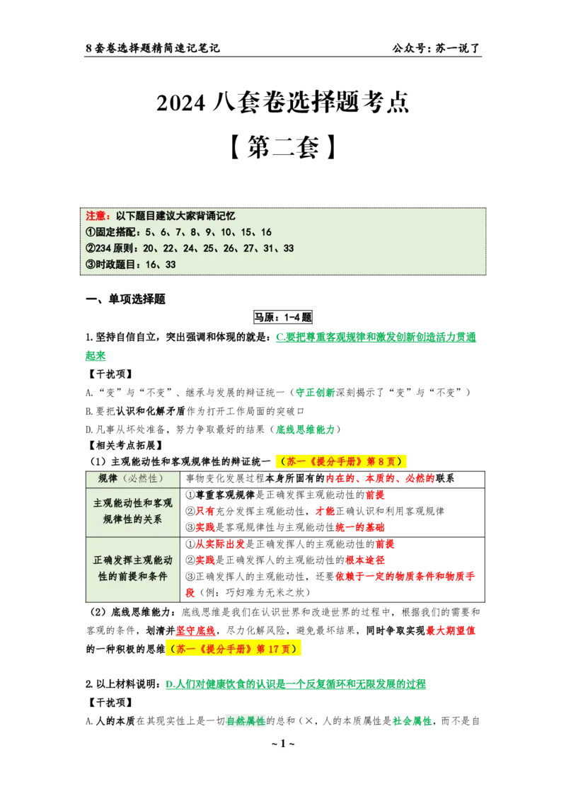 选择题速背笔记（合集）_2026考公资料_（49）政治理论合集_政治理论合集_2025考研政治pdf（笔记）_肖秀荣考研政治_24肖秀荣_24肖八背诵版_苏一