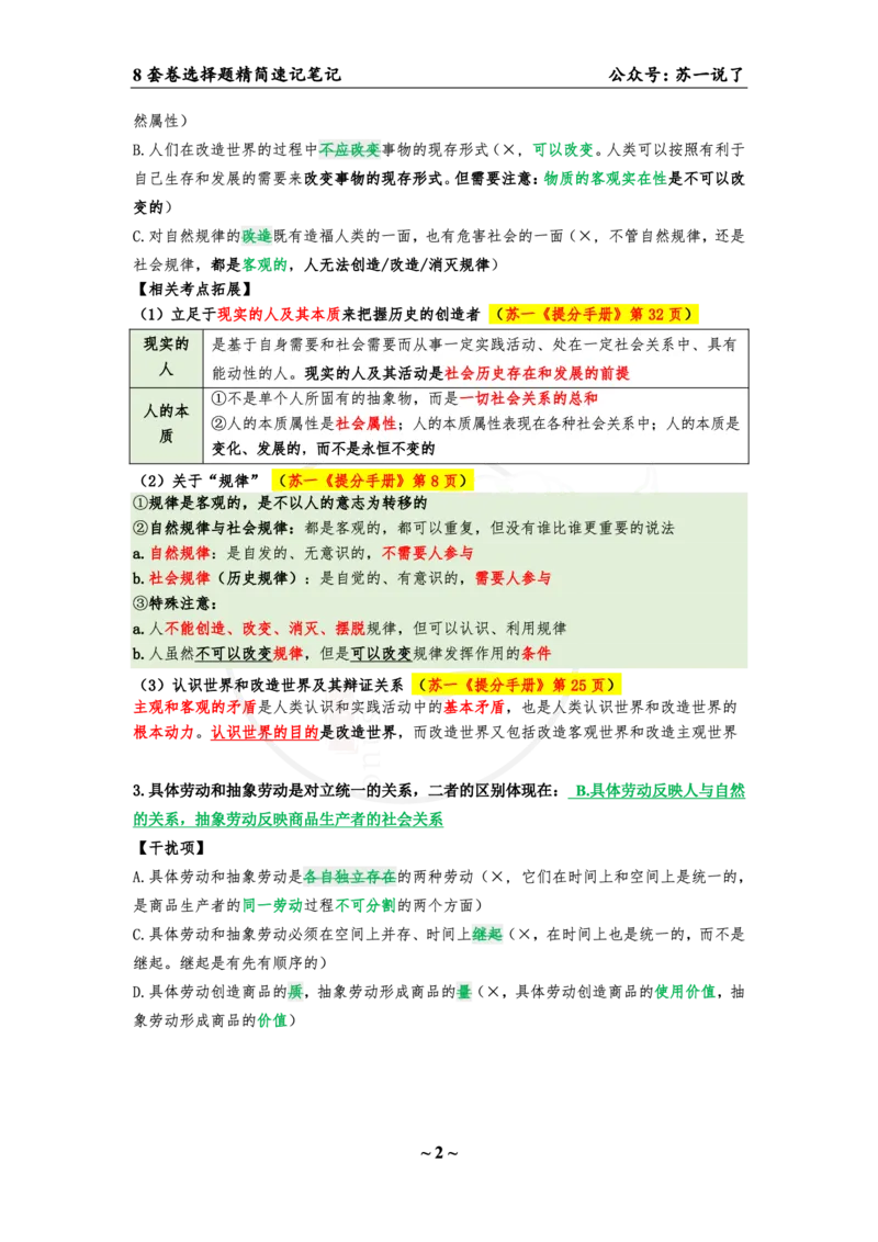 选择题速背笔记（合集）_2026考公资料_（49）政治理论合集_政治理论合集_2025考研政治pdf（笔记）_肖秀荣考研政治_24肖秀荣_24肖八背诵版_苏一