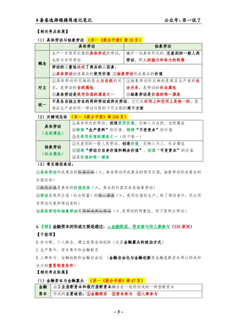 选择题速背笔记（合集）_2026考公资料_（49）政治理论合集_政治理论合集_2025考研政治pdf（笔记）_肖秀荣考研政治_24肖秀荣_24肖八背诵版_苏一