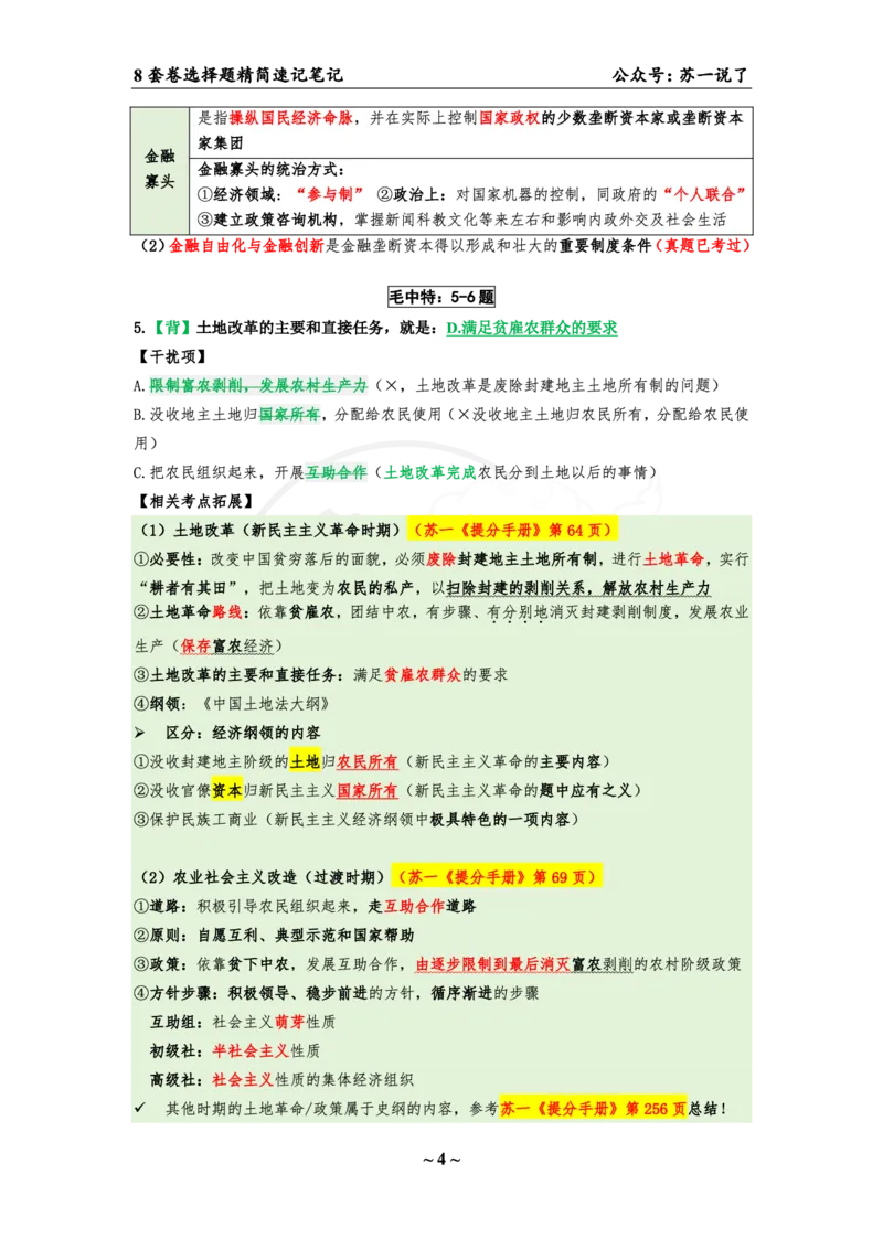 选择题速背笔记（合集）_2026考公资料_（49）政治理论合集_政治理论合集_2025考研政治pdf（笔记）_肖秀荣考研政治_24肖秀荣_24肖八背诵版_苏一