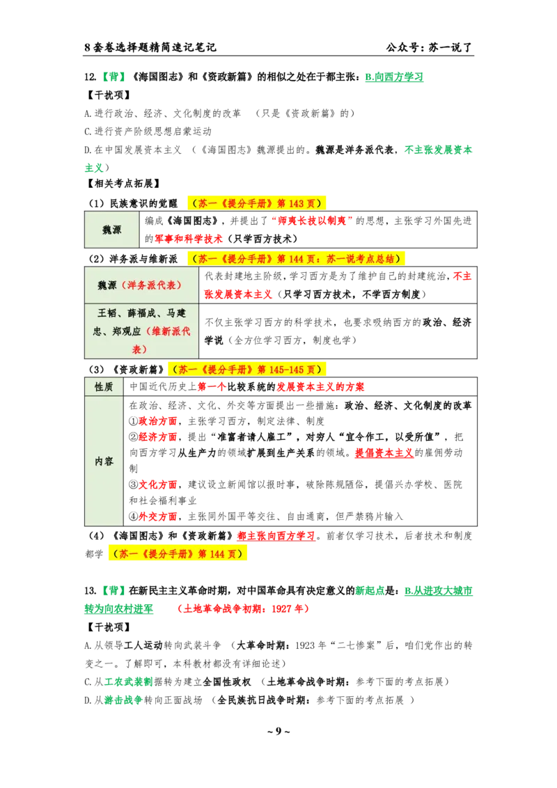 选择题速背笔记（合集）_2026考公资料_（49）政治理论合集_政治理论合集_2025考研政治pdf（笔记）_肖秀荣考研政治_24肖秀荣_24肖八背诵版_苏一