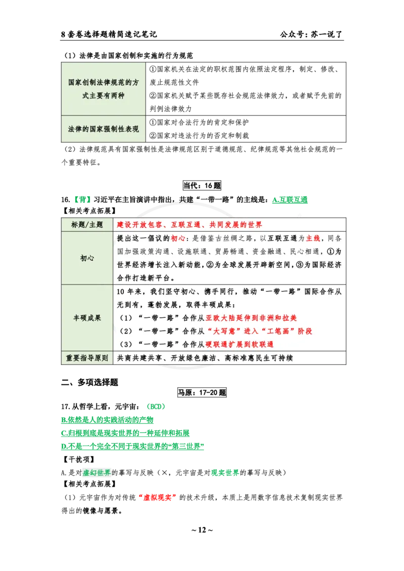 选择题速背笔记（合集）_2026考公资料_（49）政治理论合集_政治理论合集_2025考研政治pdf（笔记）_肖秀荣考研政治_24肖秀荣_24肖八背诵版_苏一