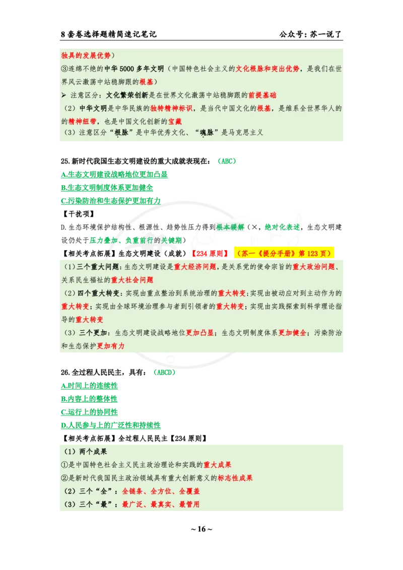 选择题速背笔记（合集）_2026考公资料_（49）政治理论合集_政治理论合集_2025考研政治pdf（笔记）_肖秀荣考研政治_24肖秀荣_24肖八背诵版_苏一