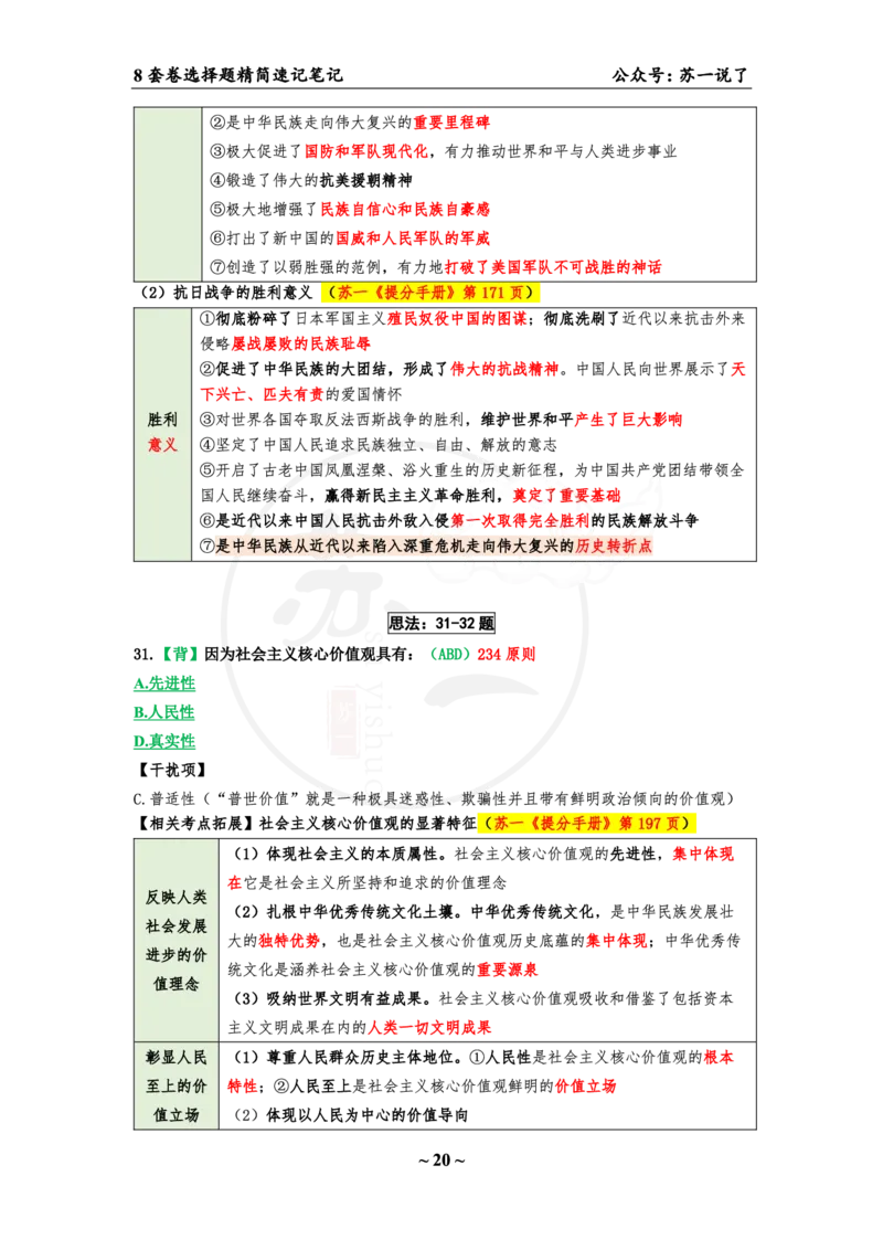 选择题速背笔记（合集）_2026考公资料_（49）政治理论合集_政治理论合集_2025考研政治pdf（笔记）_肖秀荣考研政治_24肖秀荣_24肖八背诵版_苏一