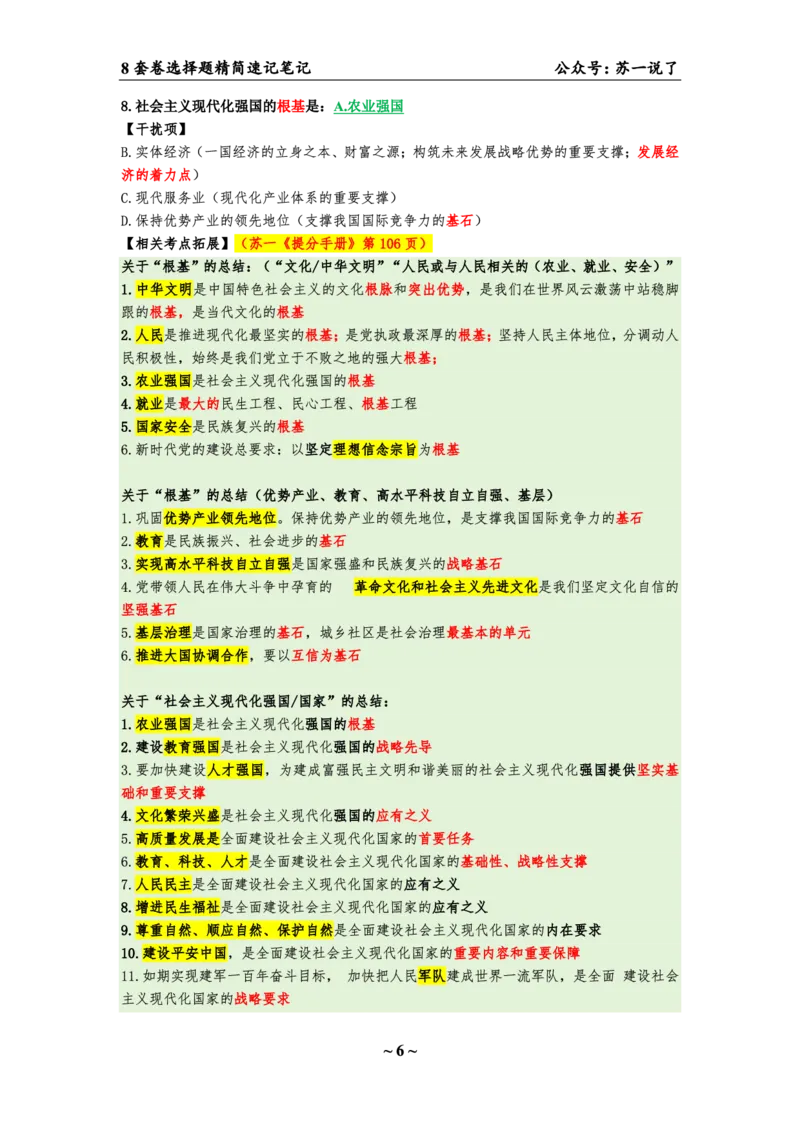 选择题速背笔记（合集）_2026考公资料_（49）政治理论合集_政治理论合集_2025考研政治pdf（笔记）_肖秀荣考研政治_24肖秀荣_24肖八背诵版_苏一