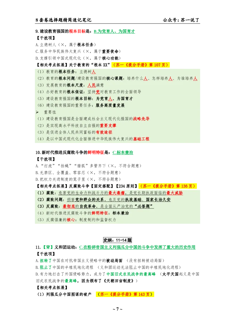 选择题速背笔记（合集）_2026考公资料_（49）政治理论合集_政治理论合集_2025考研政治pdf（笔记）_肖秀荣考研政治_24肖秀荣_24肖八背诵版_苏一