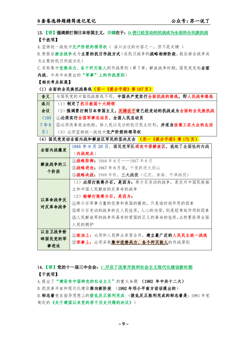 选择题速背笔记（合集）_2026考公资料_（49）政治理论合集_政治理论合集_2025考研政治pdf（笔记）_肖秀荣考研政治_24肖秀荣_24肖八背诵版_苏一
