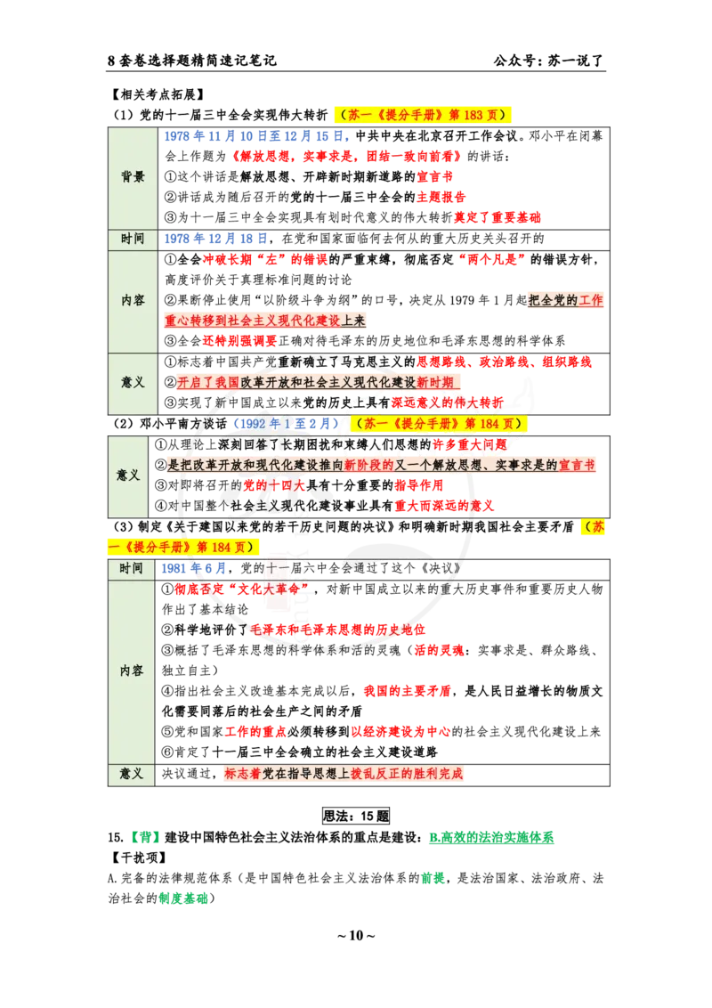 选择题速背笔记（合集）_2026考公资料_（49）政治理论合集_政治理论合集_2025考研政治pdf（笔记）_肖秀荣考研政治_24肖秀荣_24肖八背诵版_苏一
