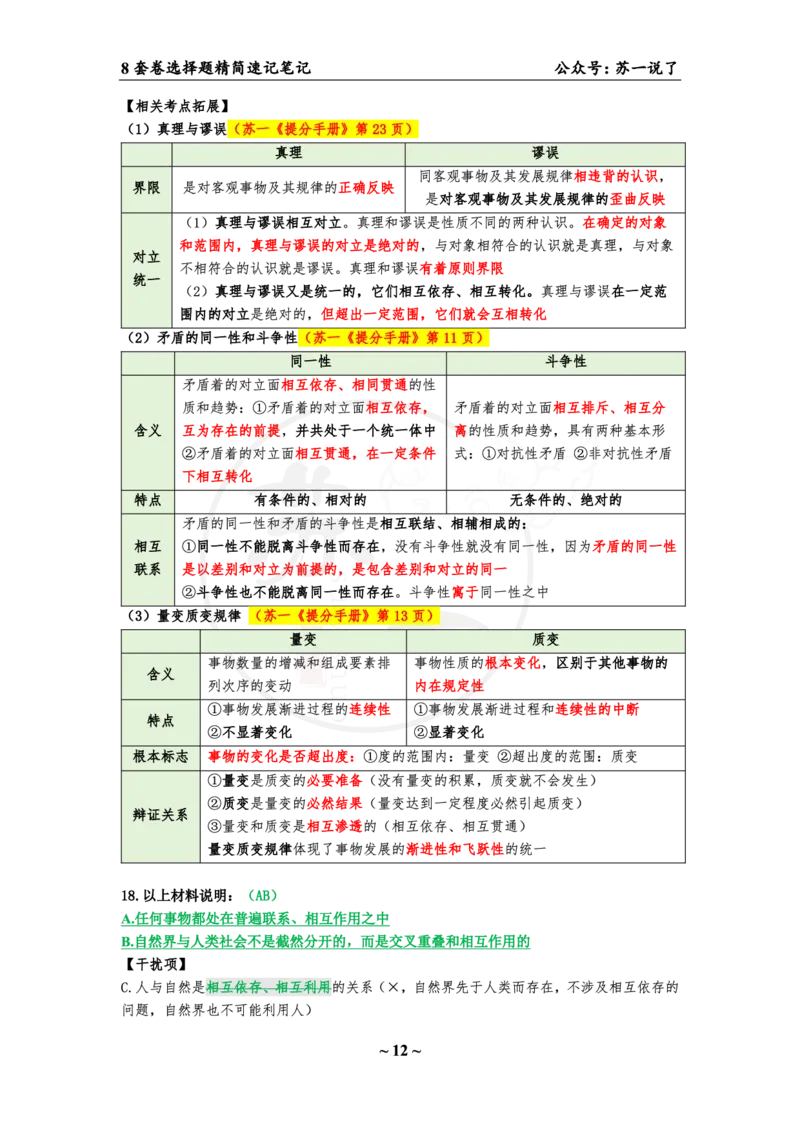 选择题速背笔记（合集）_2026考公资料_（49）政治理论合集_政治理论合集_2025考研政治pdf（笔记）_肖秀荣考研政治_24肖秀荣_24肖八背诵版_苏一