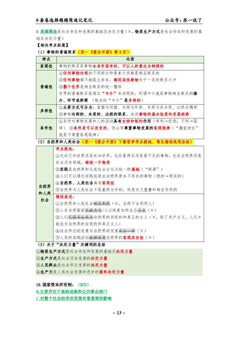 选择题速背笔记（合集）_2026考公资料_（49）政治理论合集_政治理论合集_2025考研政治pdf（笔记）_肖秀荣考研政治_24肖秀荣_24肖八背诵版_苏一