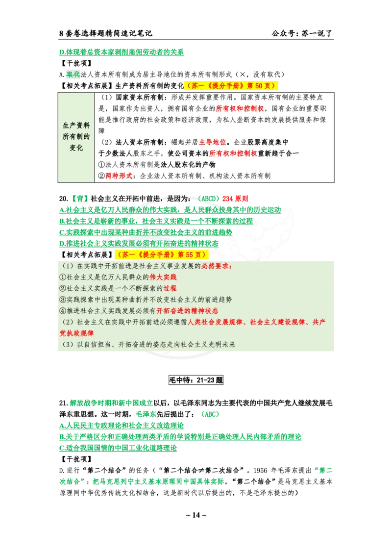 选择题速背笔记（合集）_2026考公资料_（49）政治理论合集_政治理论合集_2025考研政治pdf（笔记）_肖秀荣考研政治_24肖秀荣_24肖八背诵版_苏一