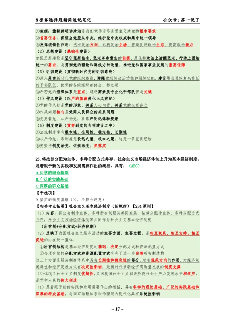 选择题速背笔记（合集）_2026考公资料_（49）政治理论合集_政治理论合集_2025考研政治pdf（笔记）_肖秀荣考研政治_24肖秀荣_24肖八背诵版_苏一