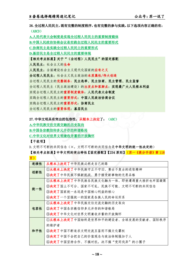 选择题速背笔记（合集）_2026考公资料_（49）政治理论合集_政治理论合集_2025考研政治pdf（笔记）_肖秀荣考研政治_24肖秀荣_24肖八背诵版_苏一