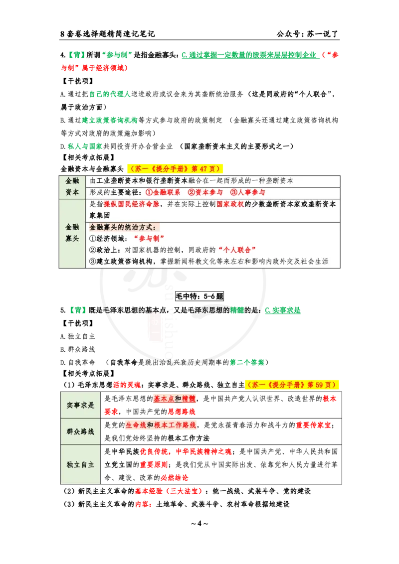 选择题速背笔记（合集）_2026考公资料_（49）政治理论合集_政治理论合集_2025考研政治pdf（笔记）_肖秀荣考研政治_24肖秀荣_24肖八背诵版_苏一