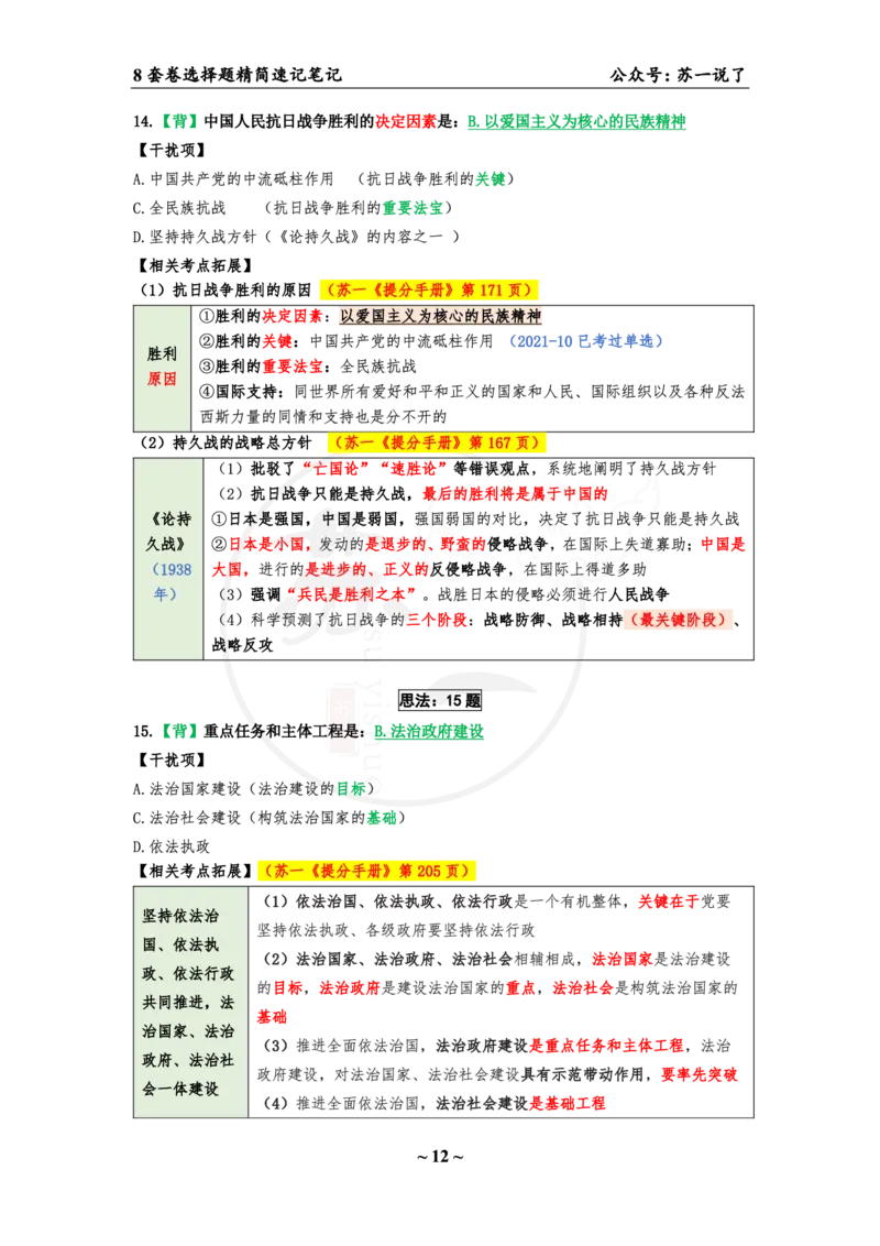 选择题速背笔记（合集）_2026考公资料_（49）政治理论合集_政治理论合集_2025考研政治pdf（笔记）_肖秀荣考研政治_24肖秀荣_24肖八背诵版_苏一