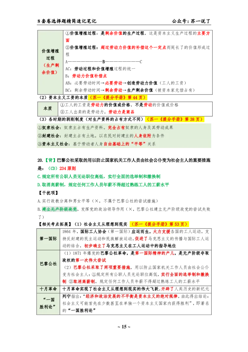 选择题速背笔记（合集）_2026考公资料_（49）政治理论合集_政治理论合集_2025考研政治pdf（笔记）_肖秀荣考研政治_24肖秀荣_24肖八背诵版_苏一