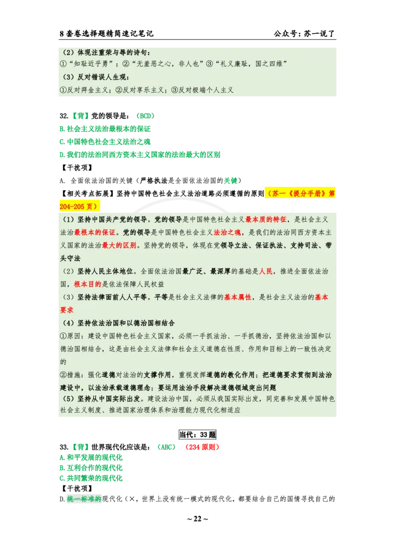 选择题速背笔记（合集）_2026考公资料_（49）政治理论合集_政治理论合集_2025考研政治pdf（笔记）_肖秀荣考研政治_24肖秀荣_24肖八背诵版_苏一