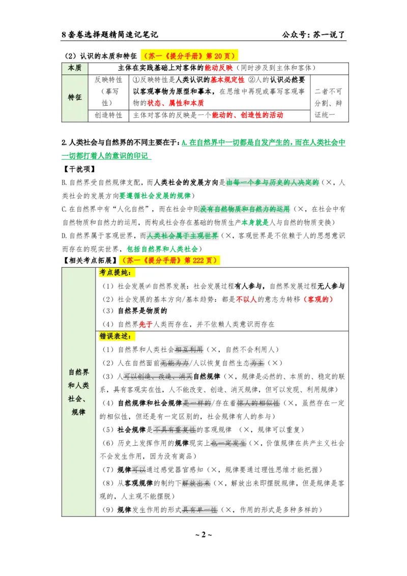 选择题速背笔记（合集）_2026考公资料_（49）政治理论合集_政治理论合集_2025考研政治pdf（笔记）_肖秀荣考研政治_24肖秀荣_24肖八背诵版_苏一