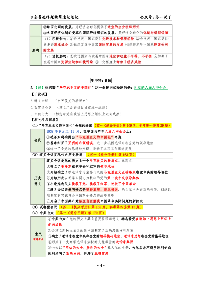 选择题速背笔记（合集）_2026考公资料_（49）政治理论合集_政治理论合集_2025考研政治pdf（笔记）_肖秀荣考研政治_24肖秀荣_24肖八背诵版_苏一