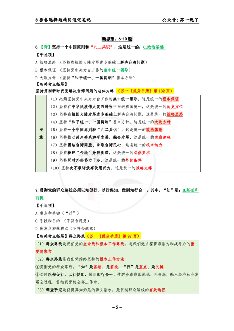选择题速背笔记（合集）_2026考公资料_（49）政治理论合集_政治理论合集_2025考研政治pdf（笔记）_肖秀荣考研政治_24肖秀荣_24肖八背诵版_苏一