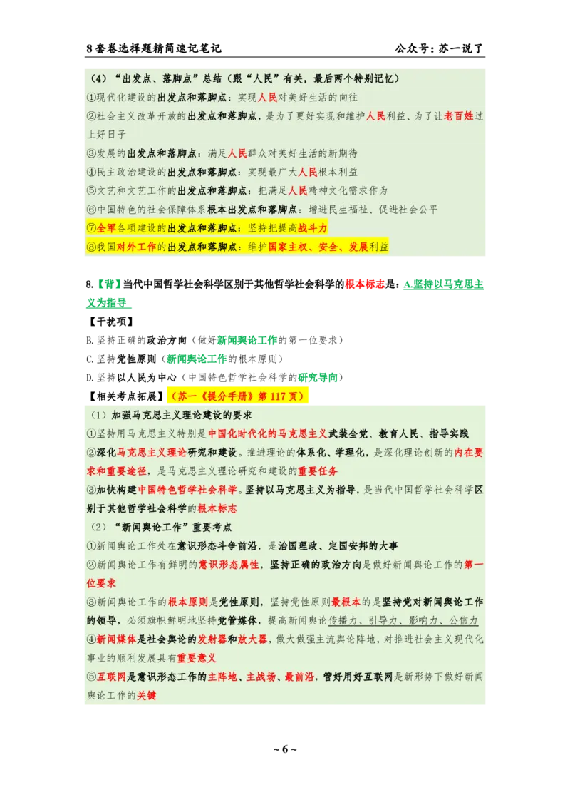 选择题速背笔记（合集）_2026考公资料_（49）政治理论合集_政治理论合集_2025考研政治pdf（笔记）_肖秀荣考研政治_24肖秀荣_24肖八背诵版_苏一