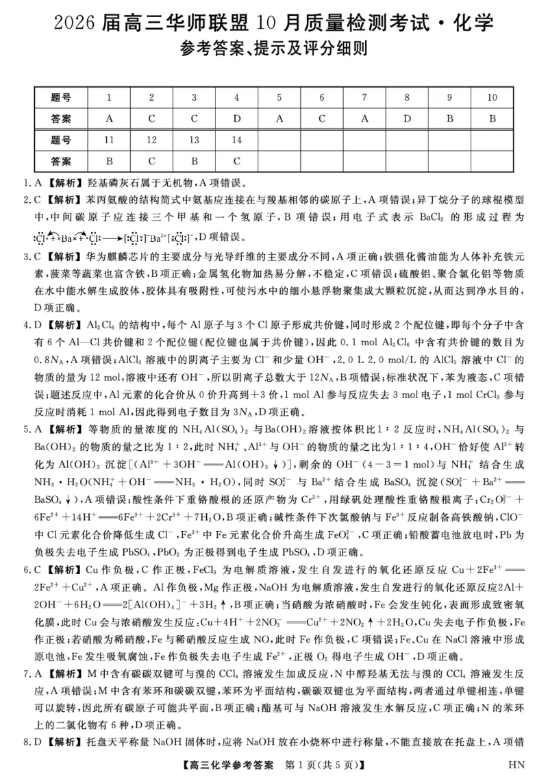 2026届高三华师联盟10月质量检测考试+化学答案_2025年10月_2510182026届高三华师联盟10月质量检测考试（全科）