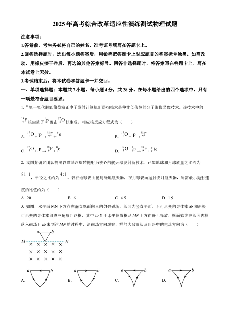 2025年1月八省联考高考综合改革适应性测试&mdash;&mdash;高三物理试卷Word版无答案（四川）_2025年1月_❤2025年高考综合改革适应性演练（八省联考）(1)