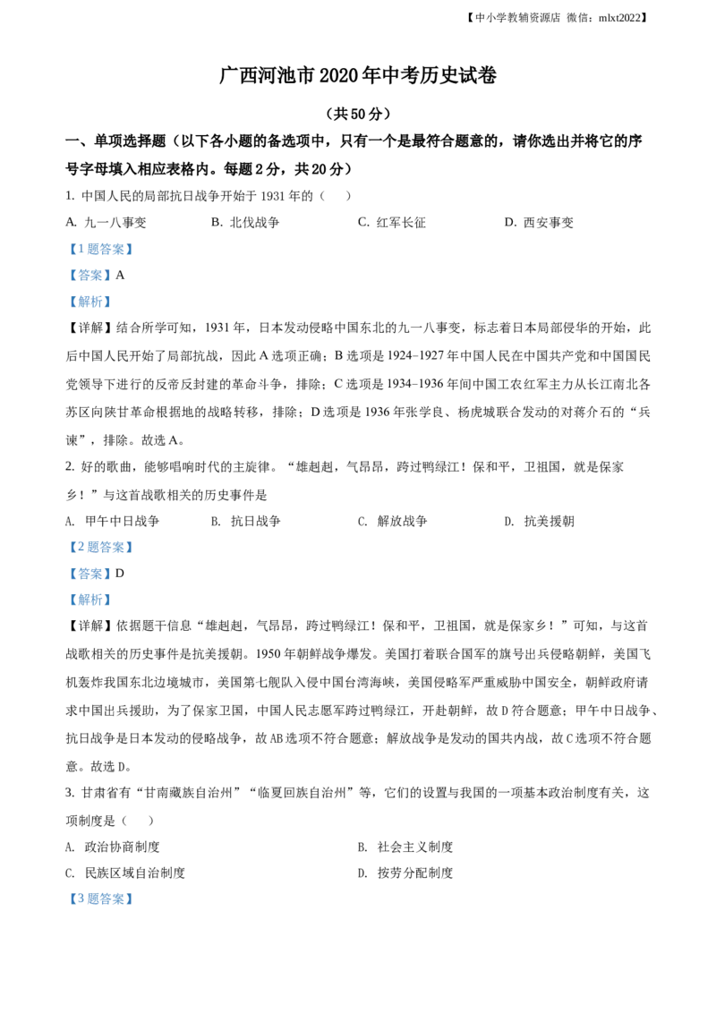 精品解析：广西自治区河池市2020年中考历史试题（解析版）_中考真题_6.历史中考真题2015-2024年_2020历史真题79份_广西省