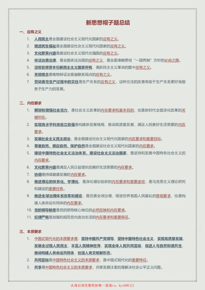 赠24年韩雪老师考研政治新思想帽子题总结_2026考公资料_（49）政治理论合集_政治理论合集_2025考研政治_03.肖秀荣_01.韩雪_03.冲刺押题_00.课件汇总