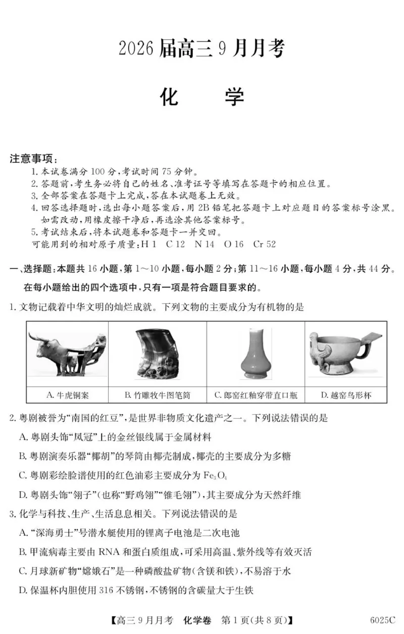 6025C化学（8页）_2025年9月_250915广东省2025-2026学年高三上学期9月月考（全科）_广东省2025-2026学年高三上学期9月月考化学试题（含答案）