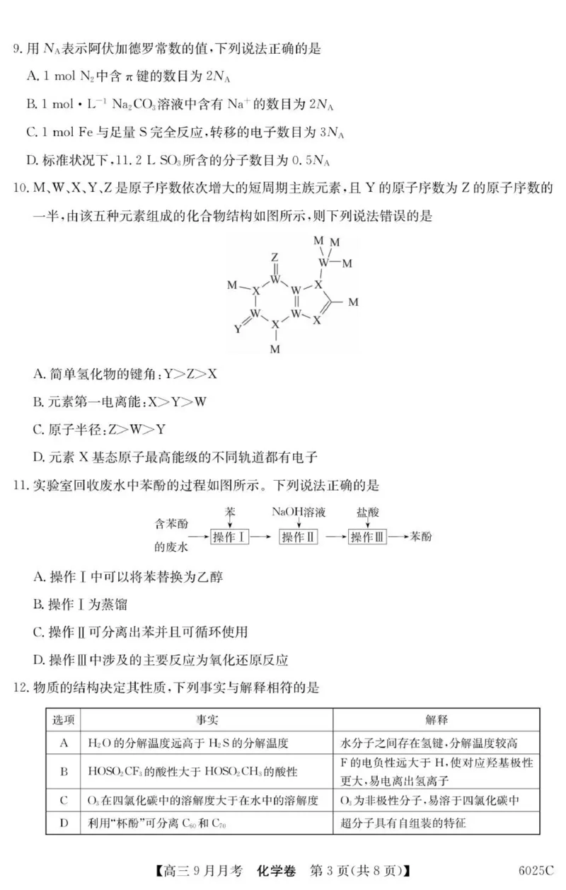 6025C化学（8页）_2025年9月_250915广东省2025-2026学年高三上学期9月月考（全科）_广东省2025-2026学年高三上学期9月月考化学试题（含答案）