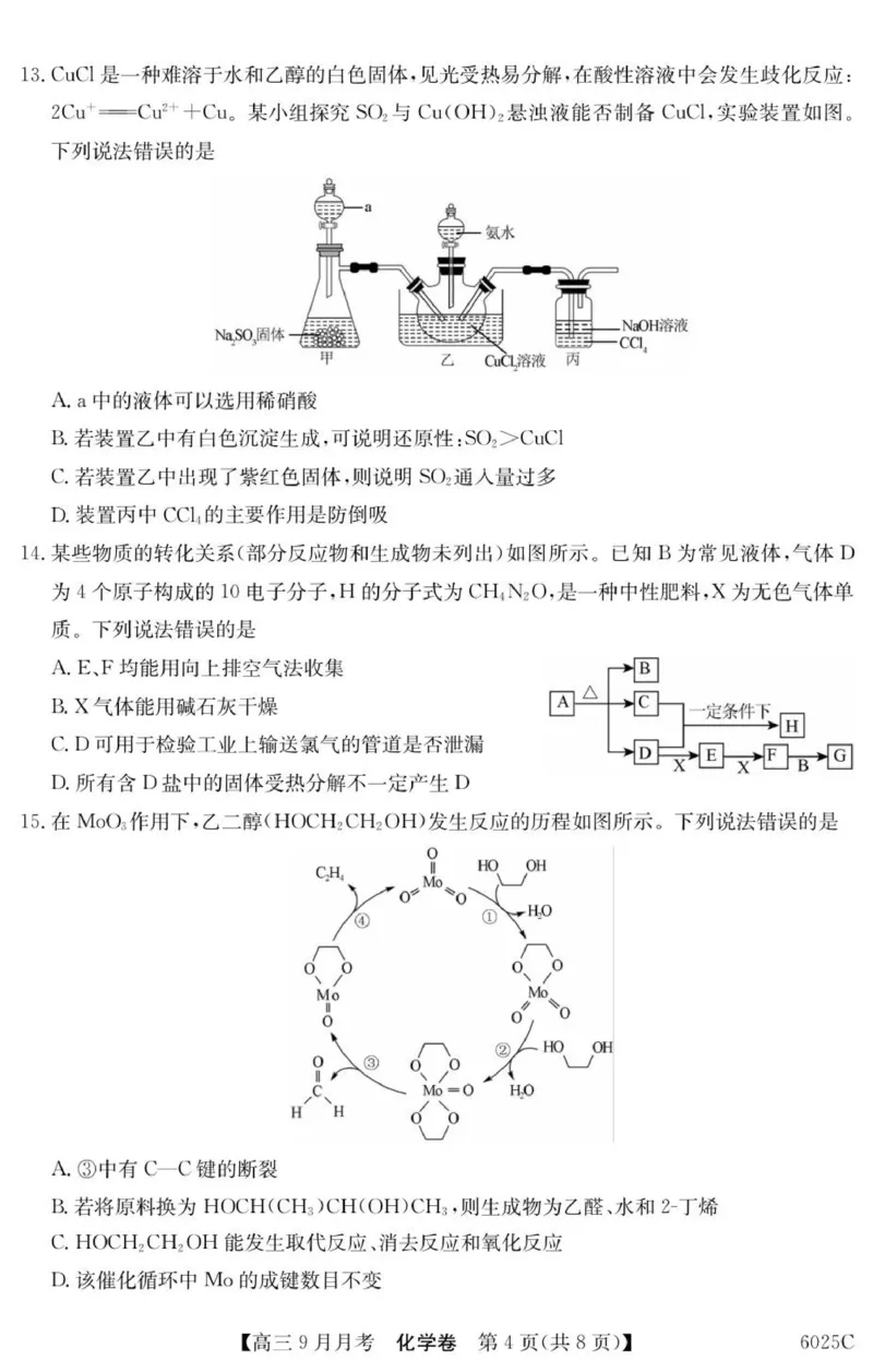 6025C化学（8页）_2025年9月_250915广东省2025-2026学年高三上学期9月月考（全科）_广东省2025-2026学年高三上学期9月月考化学试题（含答案）
